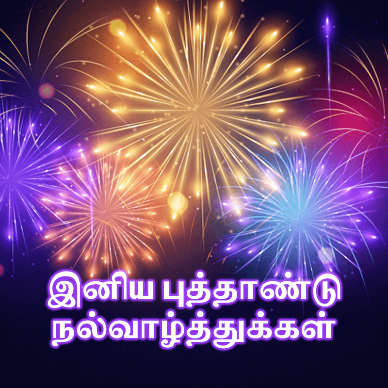 2024 இனிய புத்தாண்டு நல்வாழ்த்துக்கள் Tamil Wishes