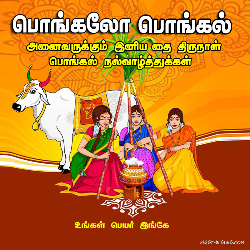 2022 இனிய பொங்கல் வாழ்த்துக்கள் Tamil Wishes 