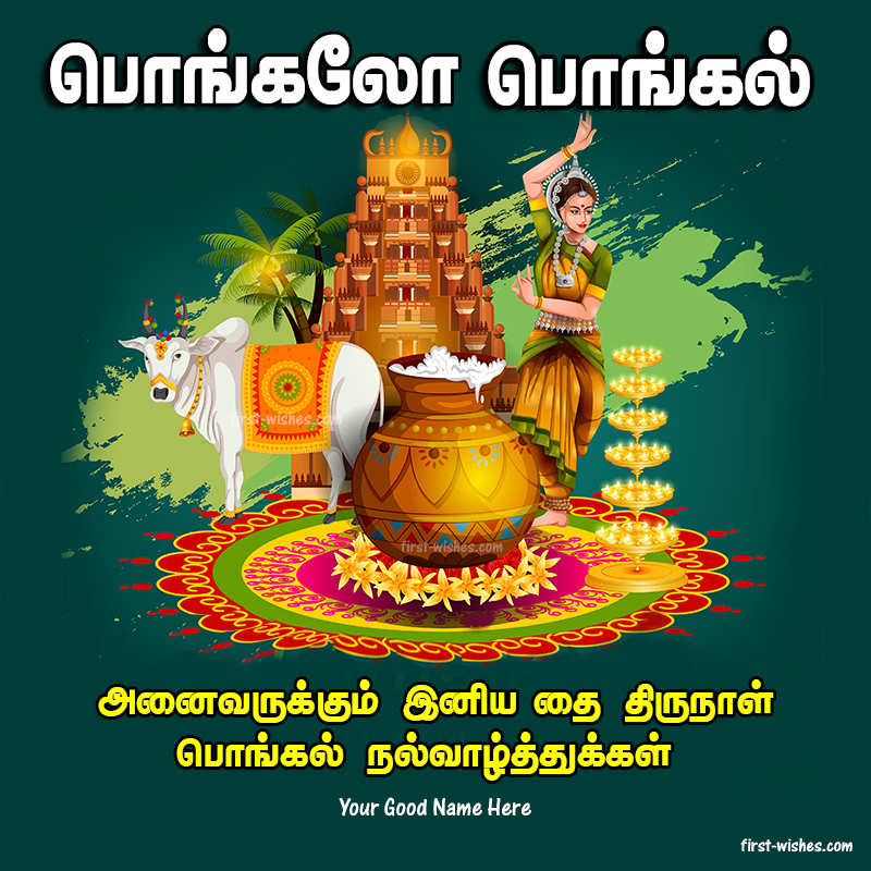 2022 Pongalo Pongal Wishes Greetings in Tamil