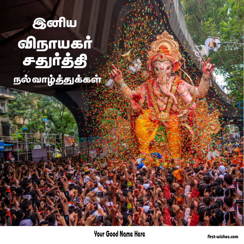 Vinayagar Chaturthi Wishes Images in Tamil